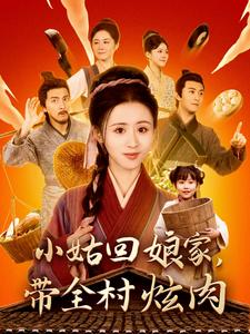 小姑回娘家带全村炫肉（100集全）书雪漫 - 海之城短剧