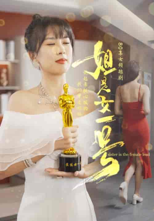 姐是女一号（80集全）李林＆木兮 - 海之城短剧