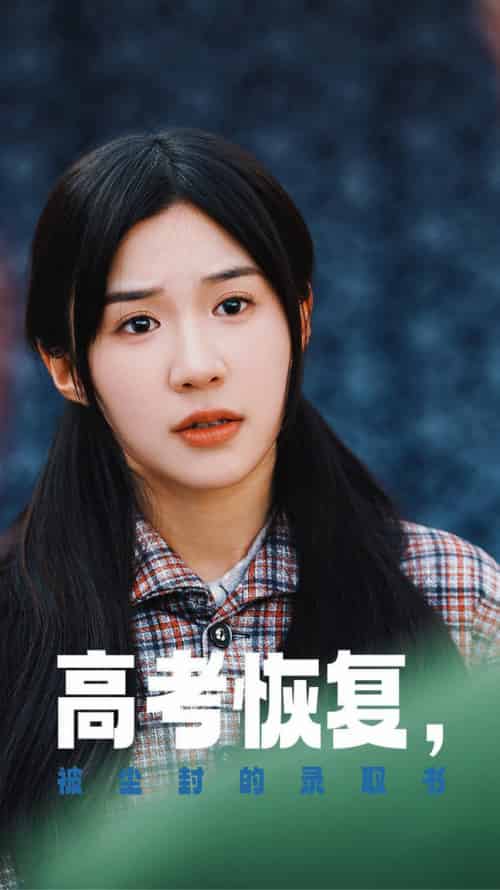 高考恢复被尘封的录取书（29集全） - 海之城短剧