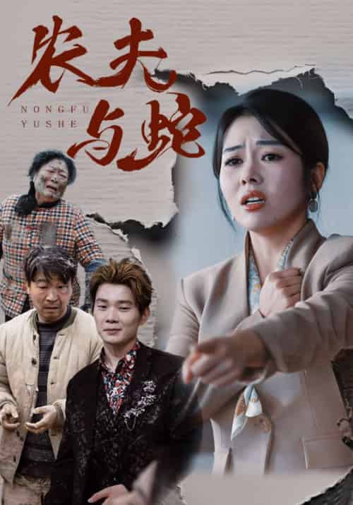 农夫与蛇（51集全）李大庄＆许落倾 - 海之城短剧