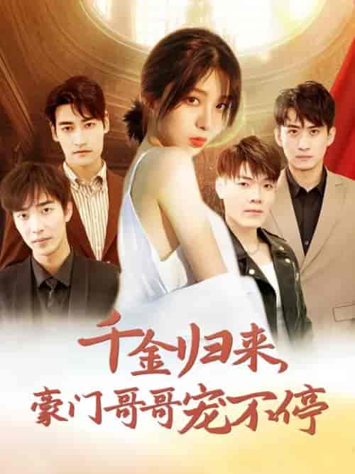 千金归来豪门哥哥宠不停（99集全）姚冠宇 - 海之城短剧