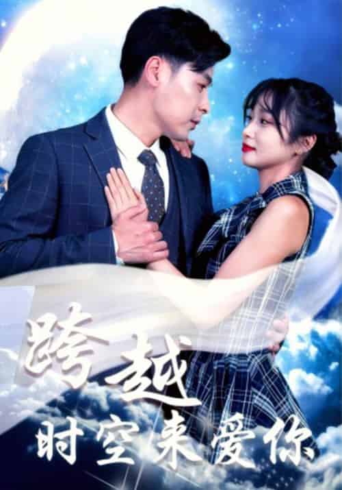 跨越时空来爱你（37集全）苏逸辰＆黄丽婷 - 海之城短剧