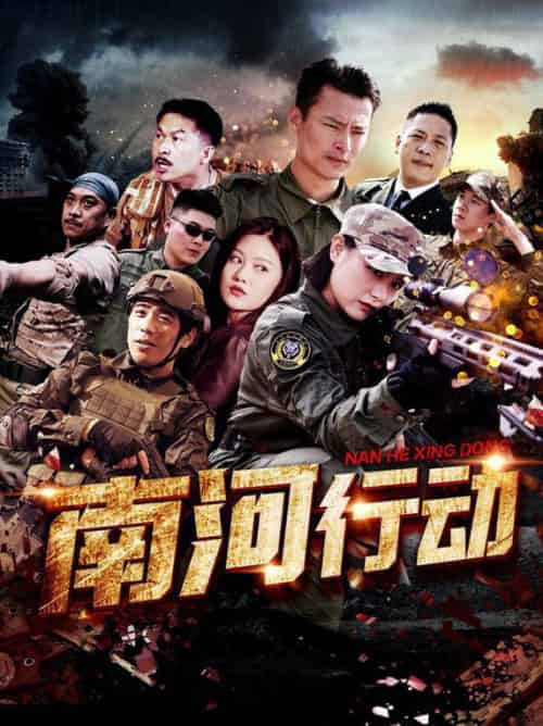 南河行动（51集全） - 海之城短剧