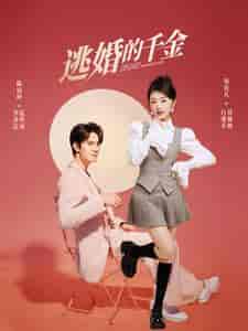 逃婚的千金（85集） - 海之城短剧