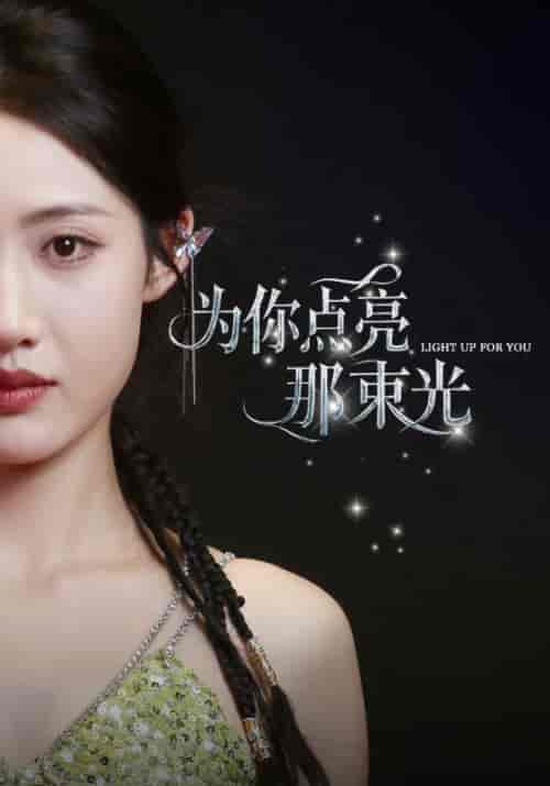 为你点亮那束光（46集全）宋斯澈＆苏倾城 - 海之城短剧