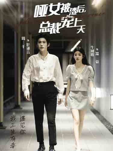 哑女被渣后总裁宠上天（40集全）周千＆牛湘鹭 - 海之城短剧