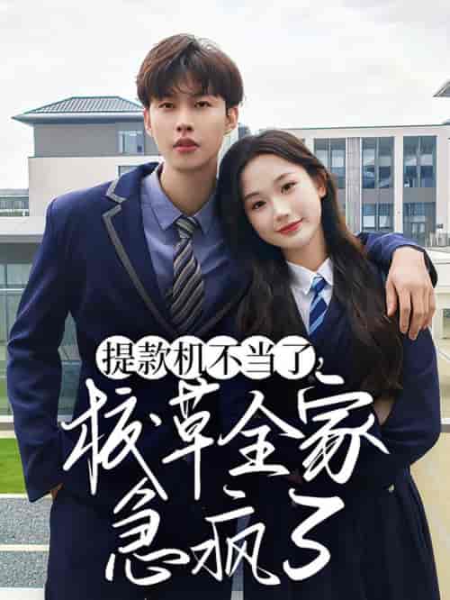 提款机不当了校草全家急疯了（67集全）张晋宜＆闵杰 - 海之城短剧