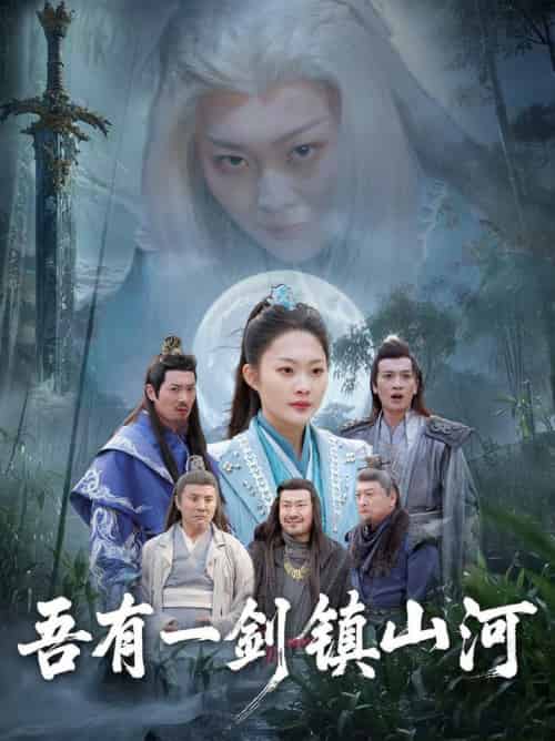 吾有一剑镇山河（50集全）李丛标＆吴佳诺 - 海之城短剧
