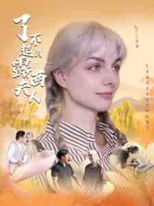 了不起的露西夫人（60集）陈舒琪 - 海之城短剧