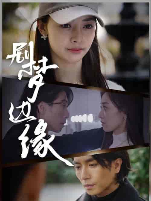 剧梦边缘（86集全）曲千帆＆安然 - 海之城短剧
