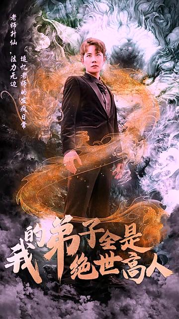 我的保镖是世外高人（88集） - 海之城短剧