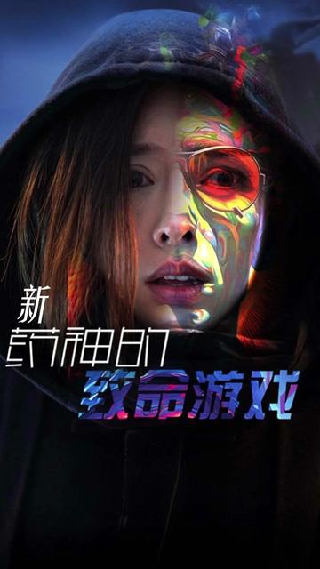 药神的致命游戏（87集） - 紫橙短剧