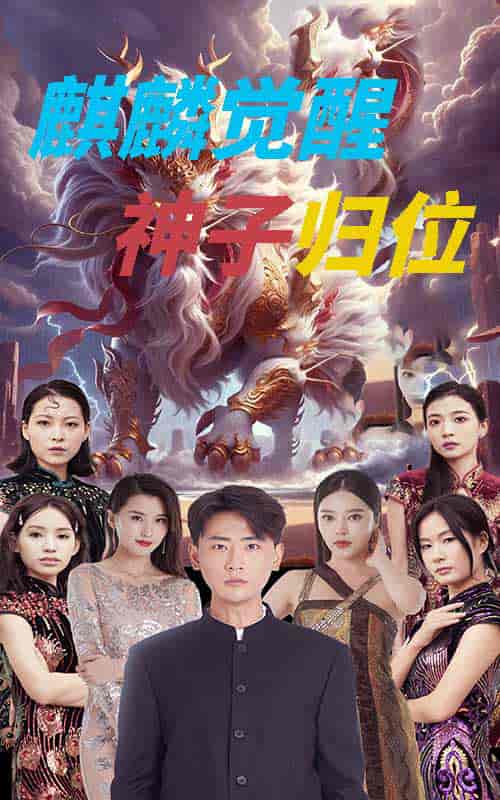 麒麟觉醒神子归位（67集）宣以豪 - 海之城短剧
