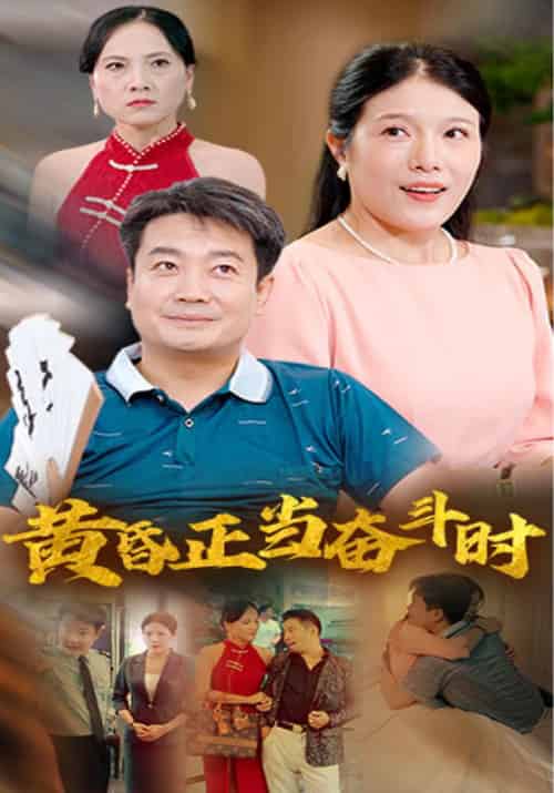 黄昏正当奋斗时（50集全）张三平＆陈小玉 - 海之城短剧