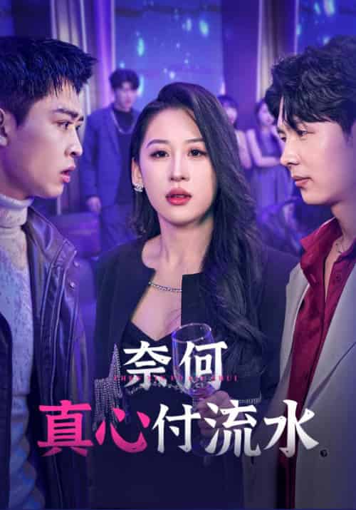 奈何真心付流水（46集全）秦昊＆乔雅 - 海之城短剧