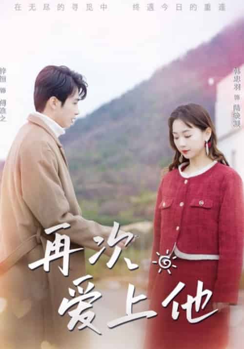 再次爱上他（79集全）傅淮之＆陆晚凝 - 海之城短剧