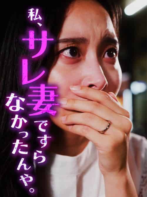 私サレ妻ですらなかったんや。（30集全） - 海之城海外短剧