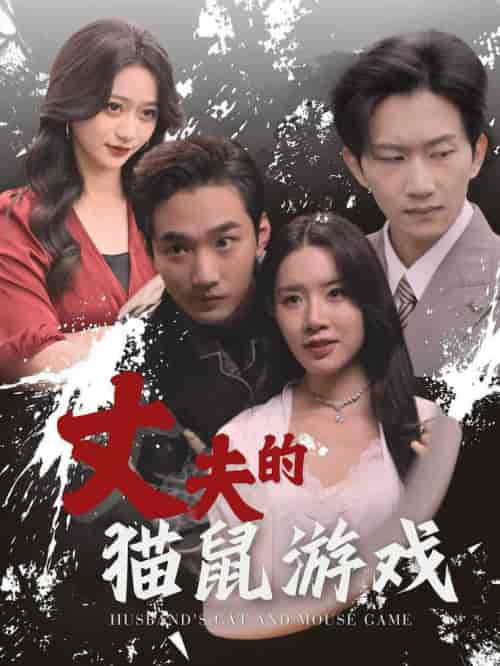 丈夫的猫鼠游戏（30集全） - 海之城短剧