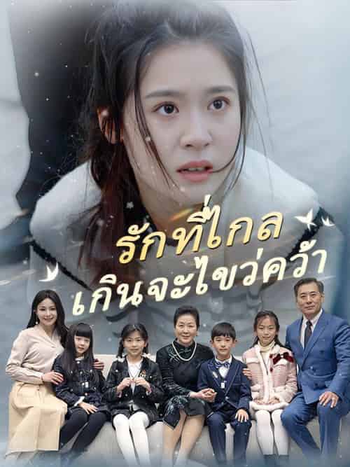 รักที่ไกลเกินจะไขว่คว้า（91集全）เหมือนดาว＆นที - 海之城海外短剧