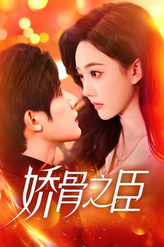 娇骨之臣（100集全）朱一未＆白昕怡 - 海之城短剧