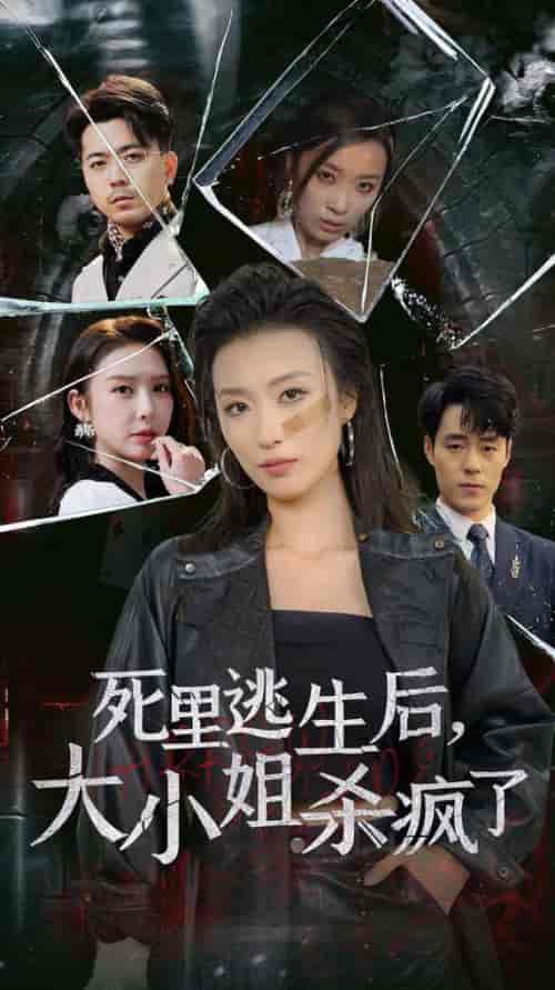 死里逃生后大小姐杀疯了（35集全）虞彤彤 - 海之城短剧
