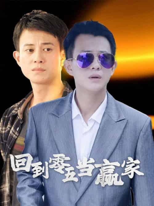 回到零五当赢家（103集全） - 海之城短剧