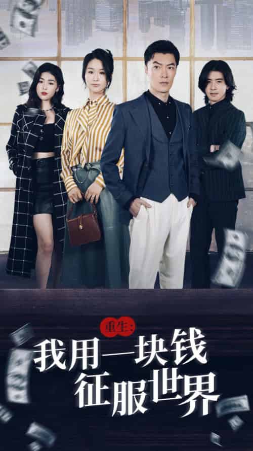 重生：我用一块钱征服世界（97集）萧雅锦 - 海之城短剧