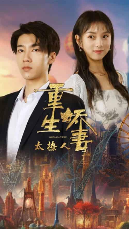 重生娇妻太撩人（79集全）张韫韬＆索菲 - 海之城短剧