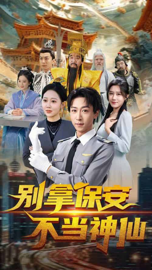 别拿保安不当神仙（70集全）李星辰＆邰静懿 - 海之城短剧