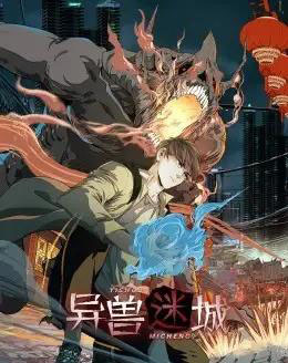 异兽迷城(100集)动漫-海之城短剧项目