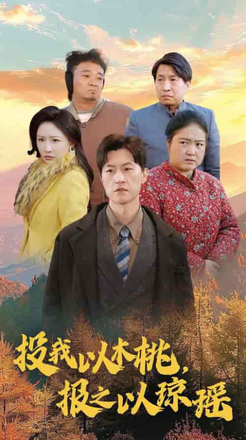 投我以木桃报之以琼瑶（30集全）刘小喵 - 海之城短剧