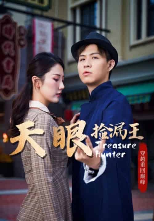 天眼捡漏王（20集全）金坤＆曾雨棠 - 海之城短剧