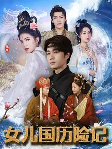 女儿国历险记（78集） - 海之城短剧