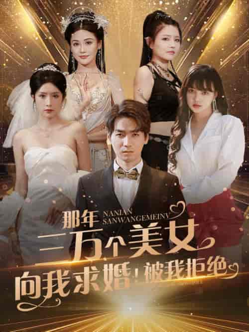 那年三万个美女向我求婚！被我拒绝（82集全） - 海之城短剧