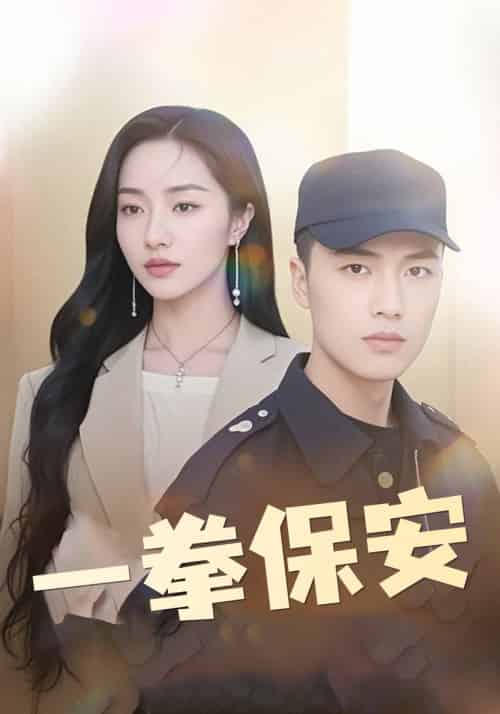 一拳保安（80集全）洛书＆郑妍爱 - 海之城短剧