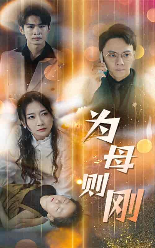 新版：为母则刚（60集） - 海之城短剧