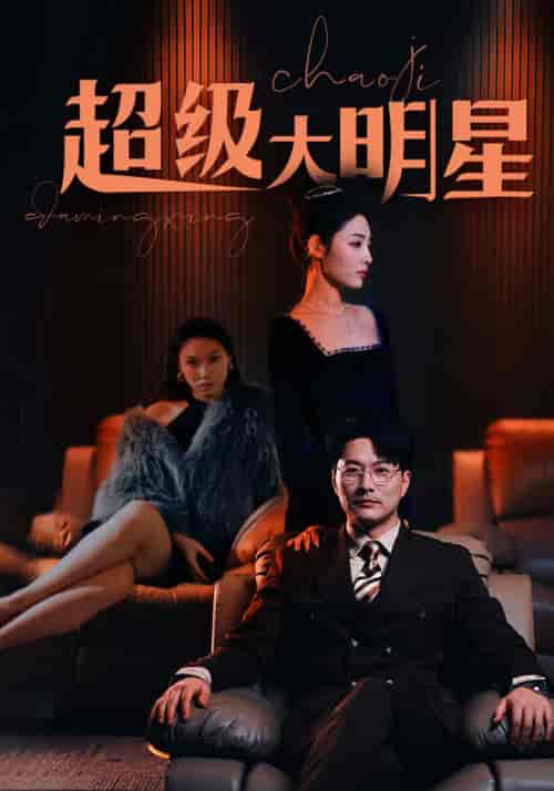超级大明星（94集） - 海之城短剧