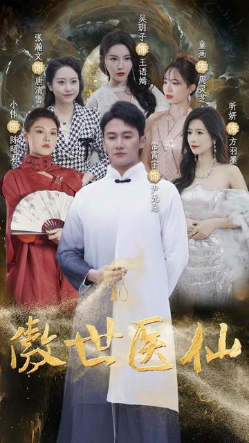 新：傲世医仙（90集） - 海之城短剧