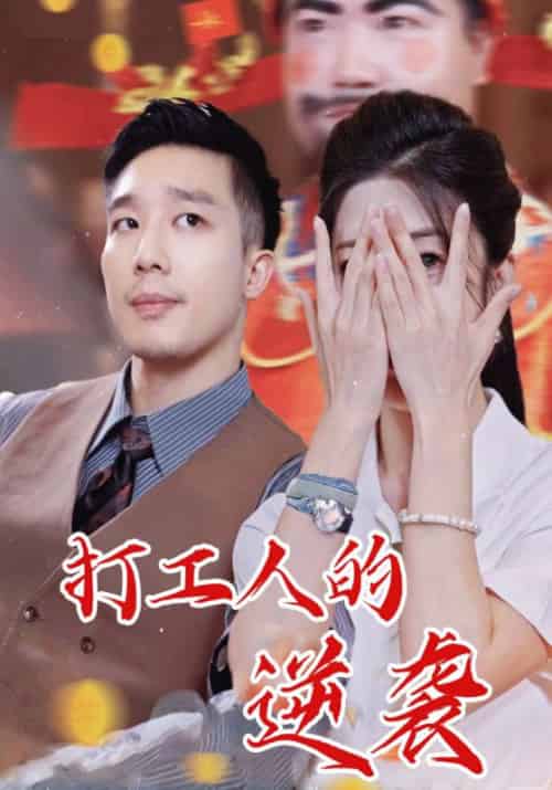 打工人的逆袭（34集全）苏明＆夏晓月 - 海之城短剧