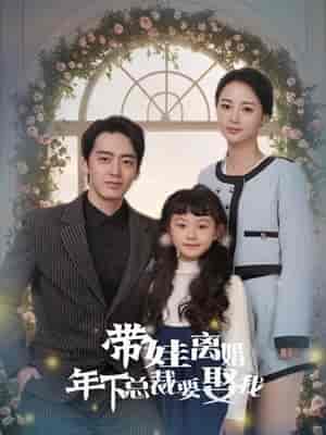 带娃离婚年下总裁要娶我（84集）马倩倩＆恩冉 - 海之城短剧