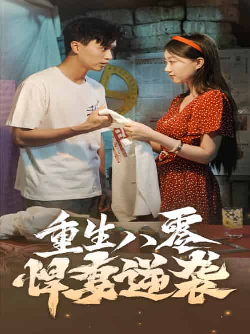 重生八零悍妻逆袭（80集）程昕玥 - 海之城短剧