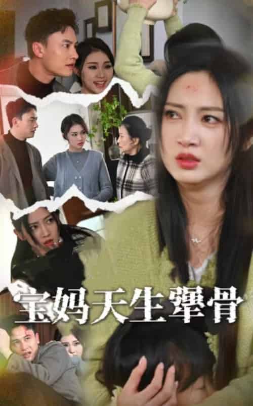 宝妈天生犟骨（32集全）大哈尼 - 海之城短剧