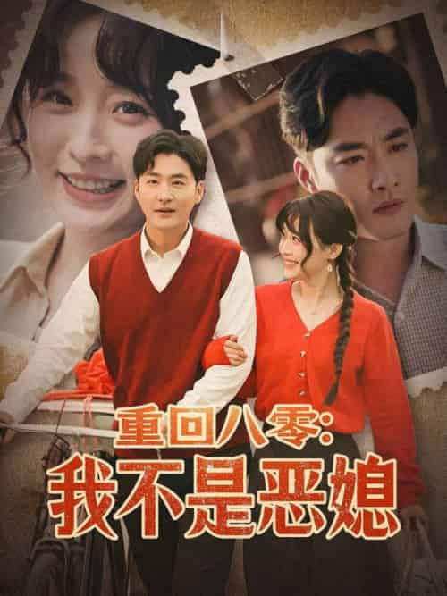重回八零：我不是恶媳（60集全）李季＆田雨晴 - 海之城短剧