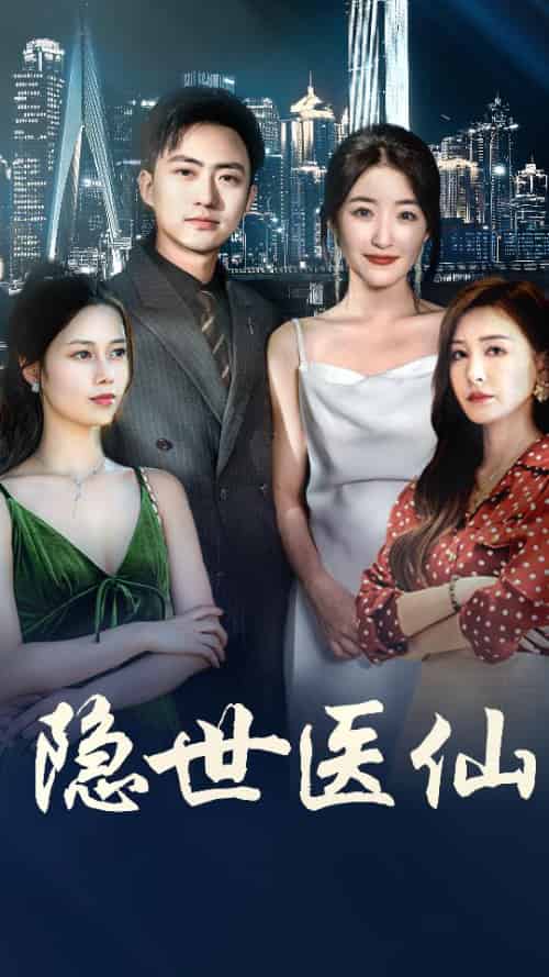 隐世医仙（95集全）郭静＆王静＆冯铭暄 - 海之城短剧