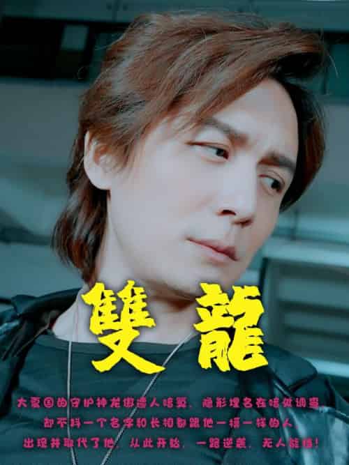 双龙（55集全）龙傲 - 海之城短剧