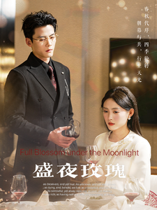 盛夜玫瑰（69集）陈刚 - 海之城短剧