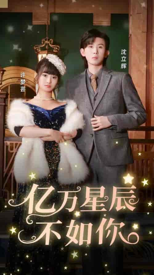 亿万星辰不如你（100集） - 海之城短剧
