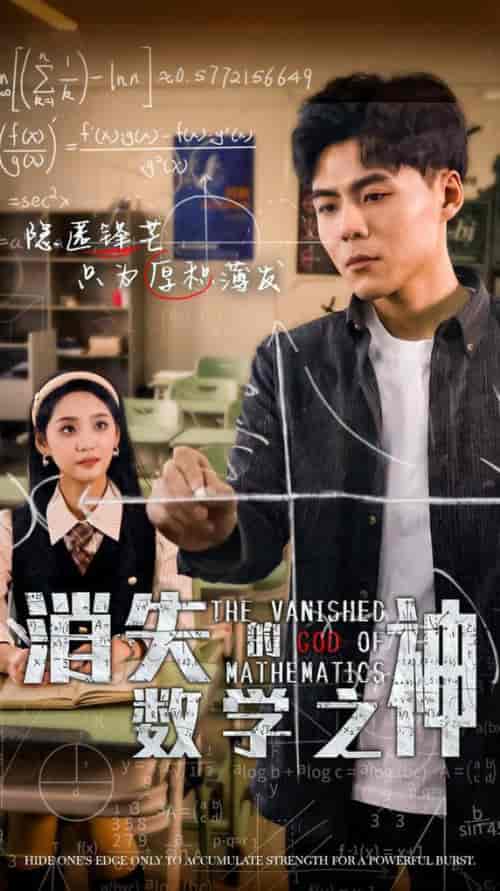 消失的数学之神（35集全） - 海之城短剧