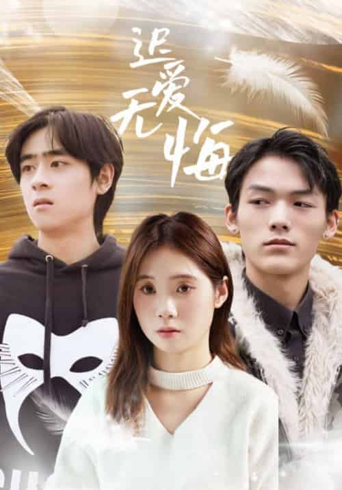迟爱无悔（65集全） - 海之城短剧