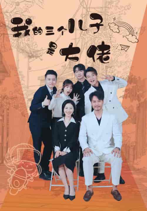 我的三个儿子是大佬（81集） - 海之城短剧